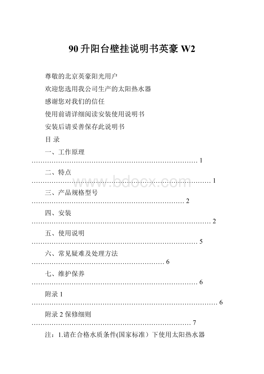 90升阳台壁挂说明书英豪W2Word下载.docx_第1页