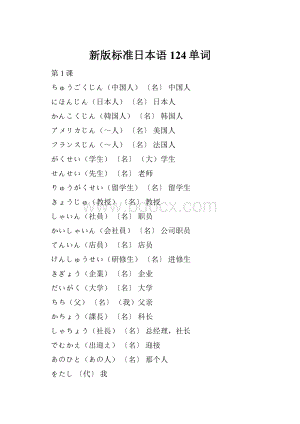 新版标准日本语124单词Word文档格式.docx