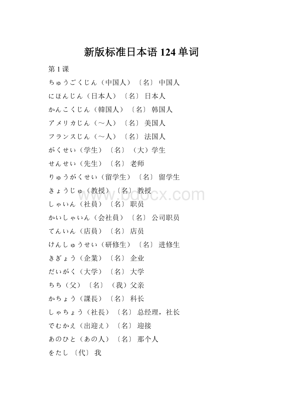 新版标准日本语124单词Word文档格式.docx_第1页