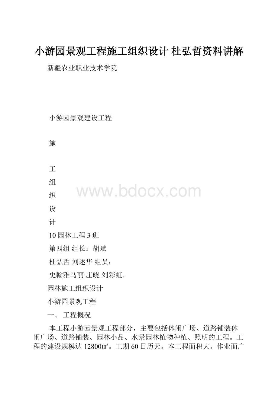 小游园景观工程施工组织设计 杜弘哲资料讲解.docx_第1页