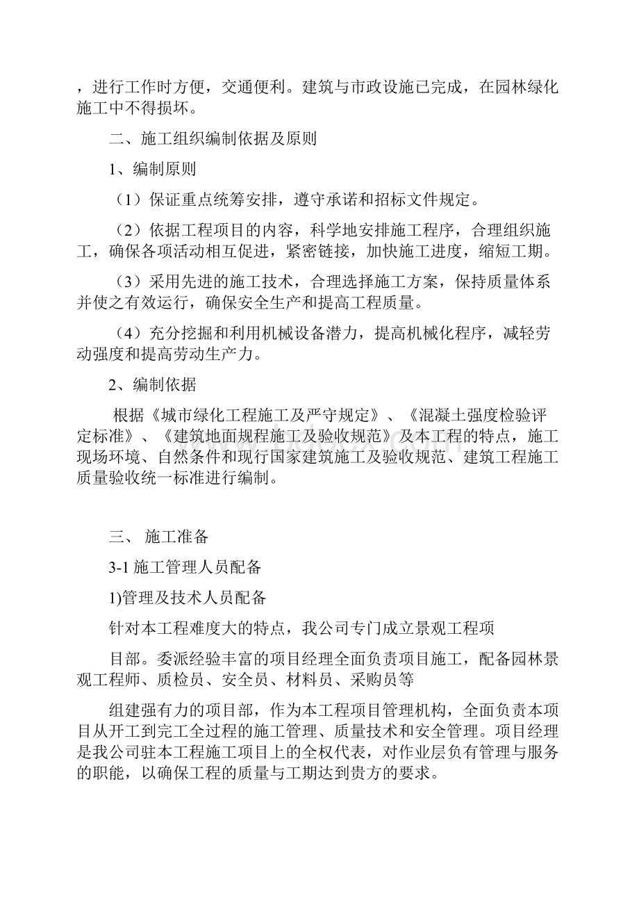 小游园景观工程施工组织设计 杜弘哲资料讲解.docx_第2页