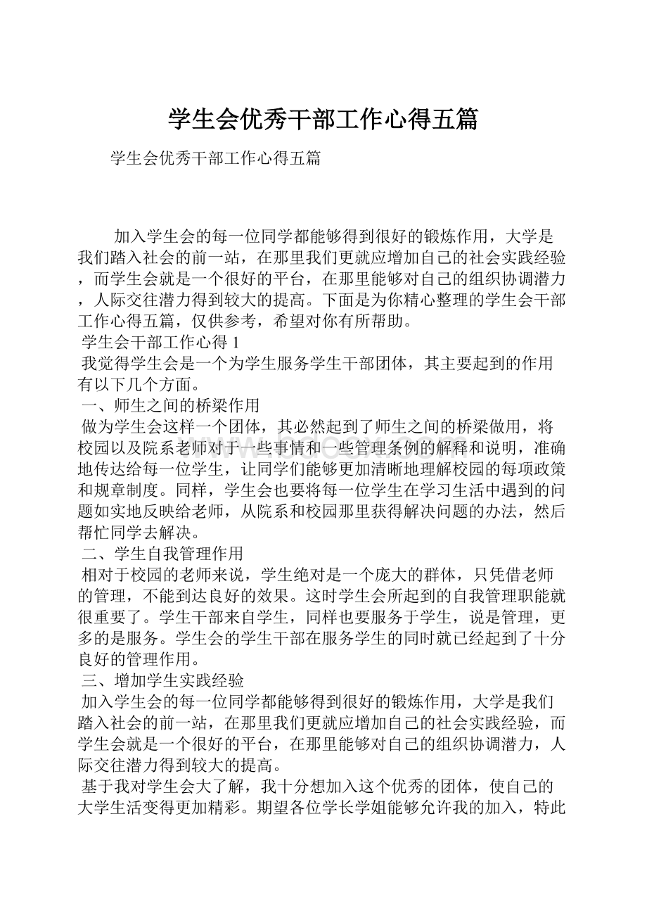 学生会优秀干部工作心得五篇Word下载.docx