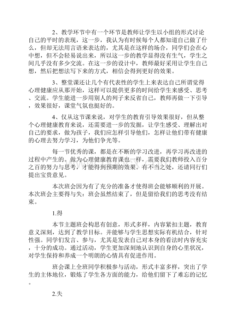 心理健康班会活动总结.docx_第3页