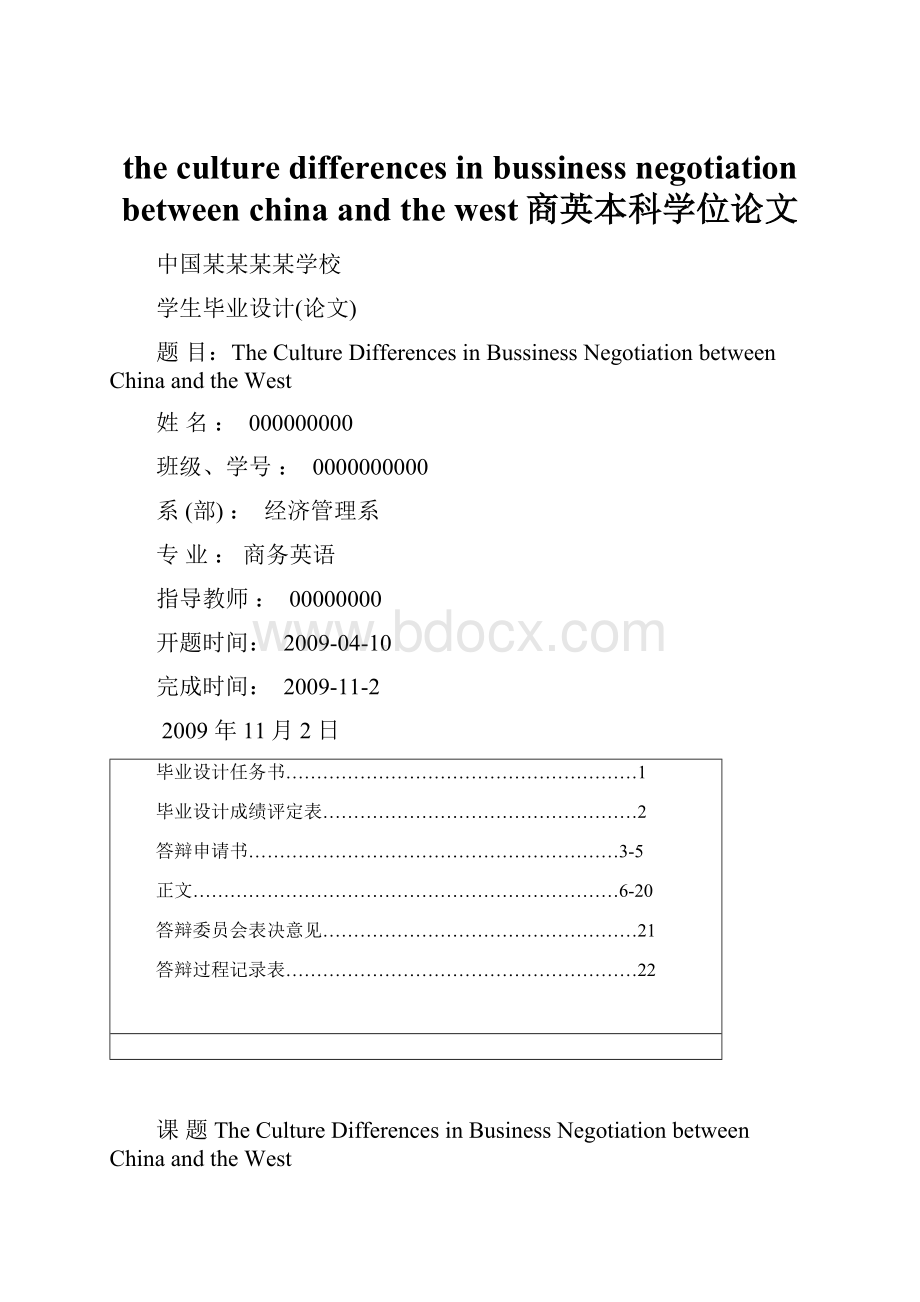the culture differences in bussiness negotiation between china and the west商英本科学位论文文档格式.docx_第1页