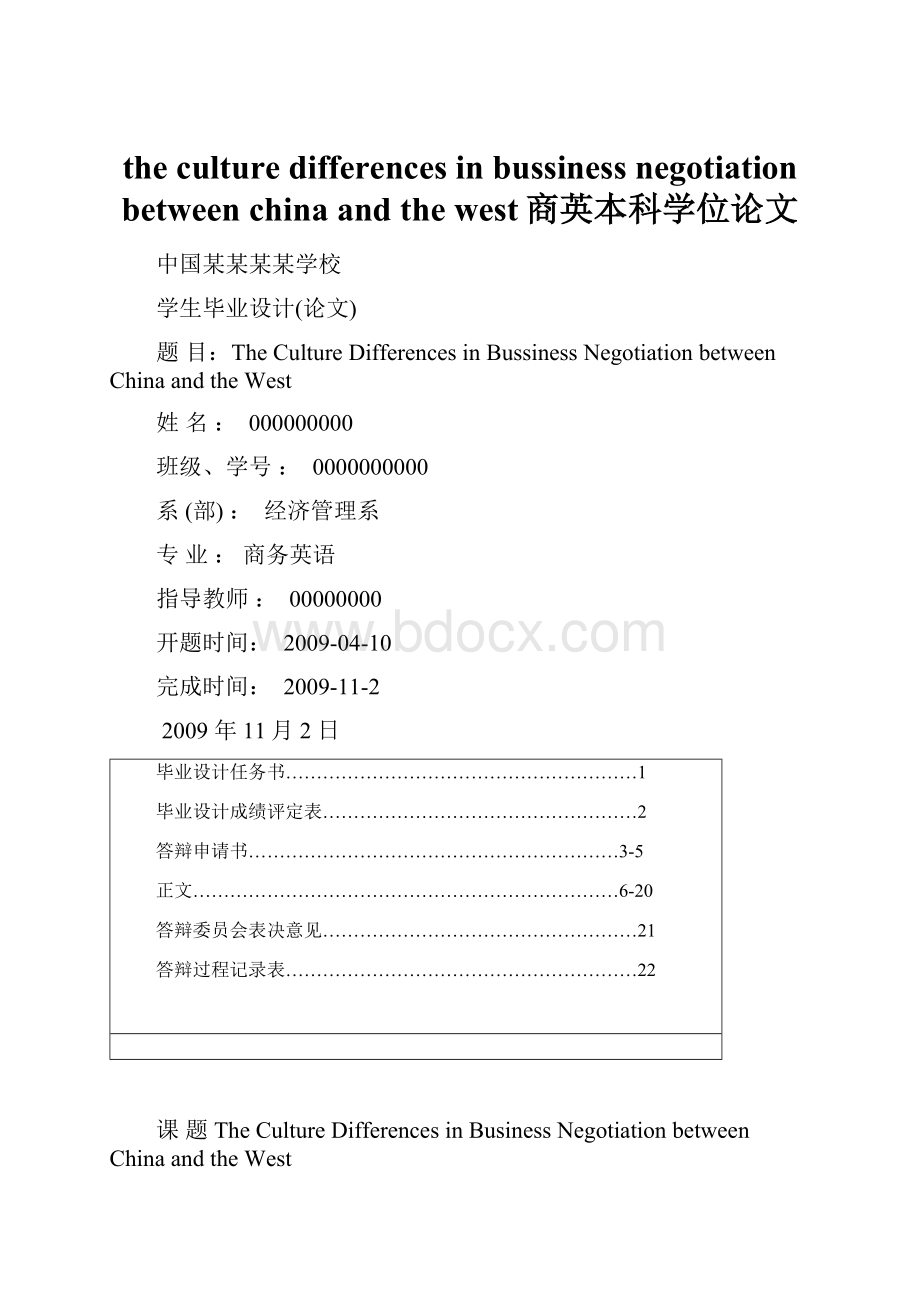 the culture differences in bussiness negotiation between china and the west商英本科学位论文.docx