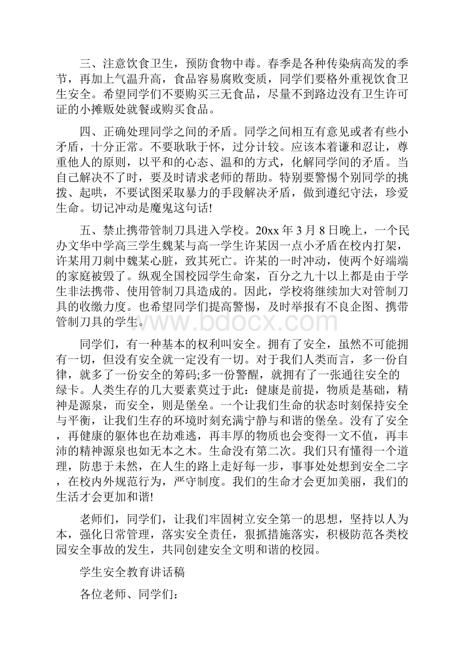 学生安全教育讲话稿.docx_第2页