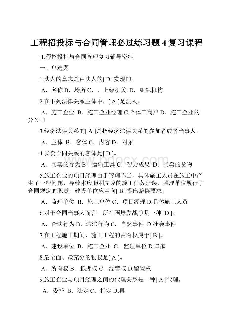 工程招投标与合同管理必过练习题4复习课程.docx