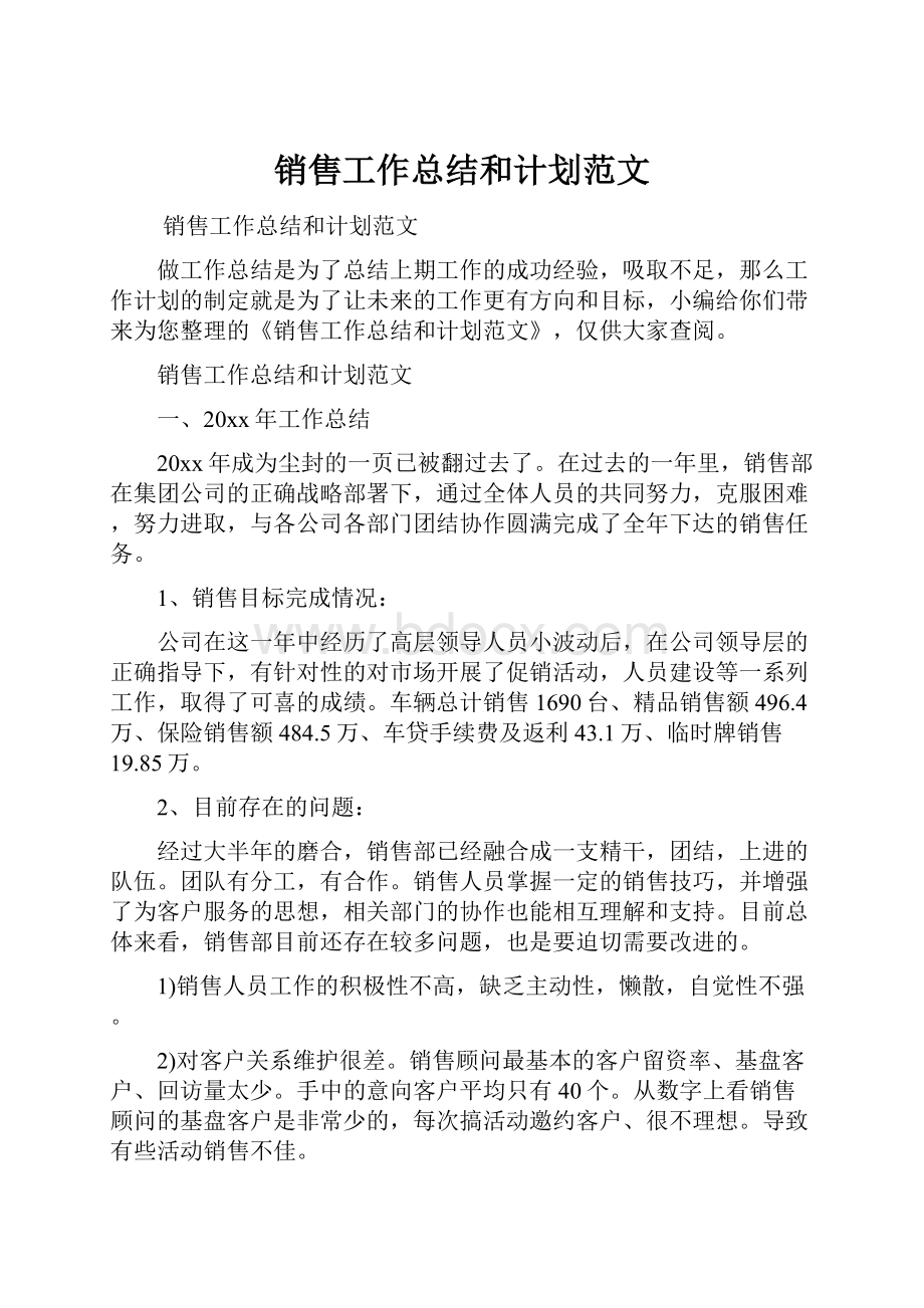 销售工作总结和计划范文Word文件下载.docx