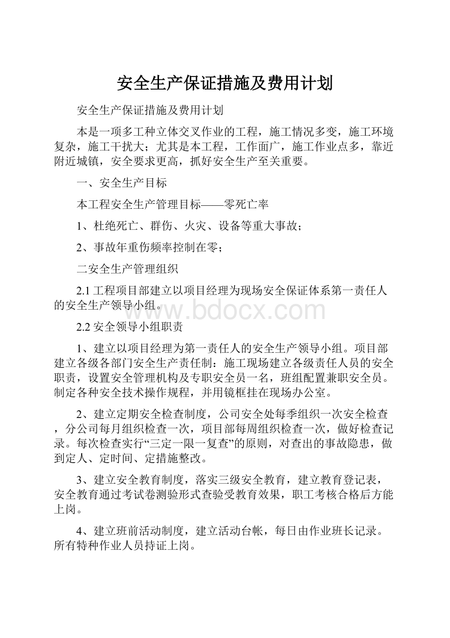 安全生产保证措施及费用计划.docx