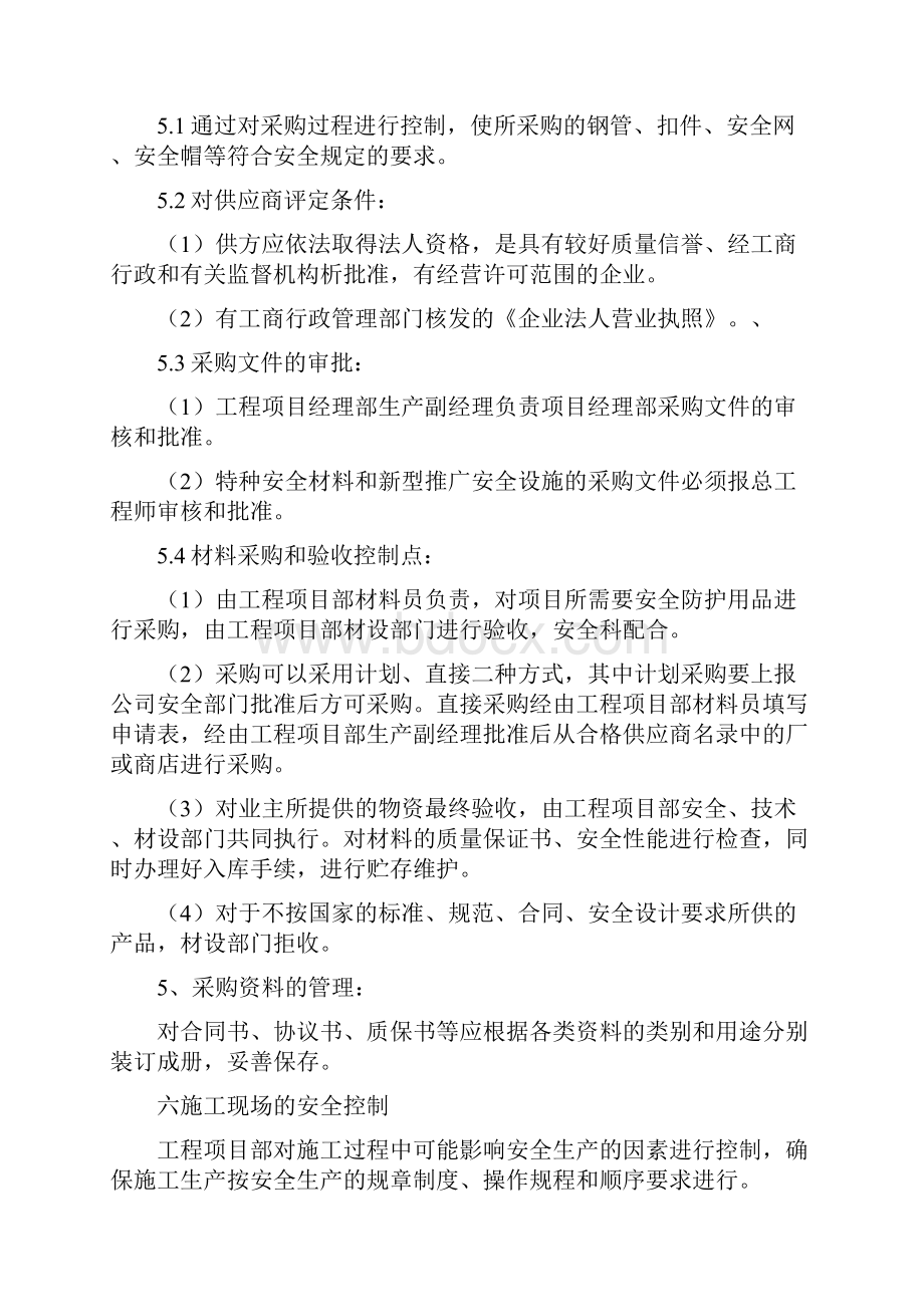 安全生产保证措施及费用计划.docx_第3页