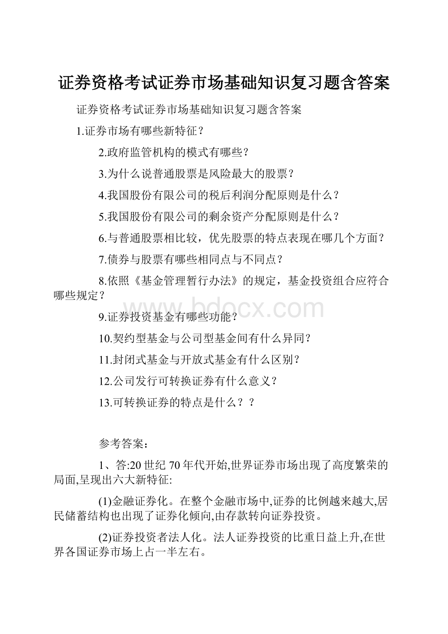 证券资格考试证券市场基础知识复习题含答案.docx