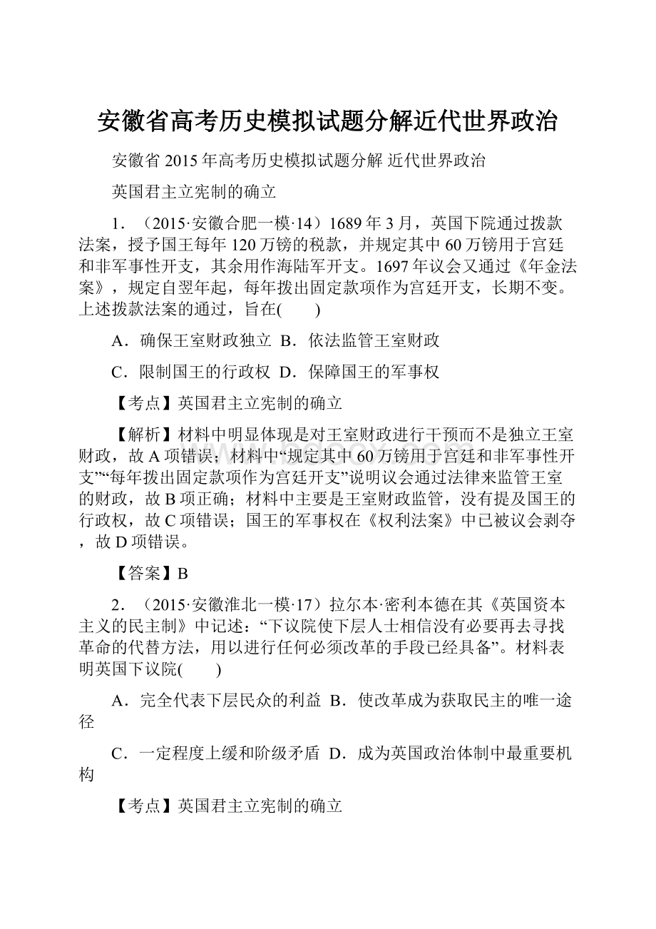 安徽省高考历史模拟试题分解近代世界政治.docx_第1页