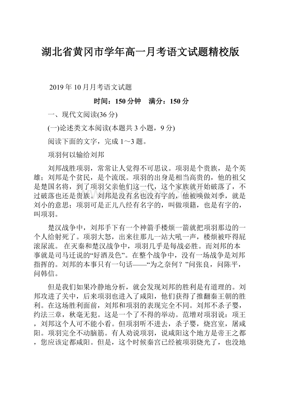 湖北省黄冈市学年高一月考语文试题精校版Word下载.docx