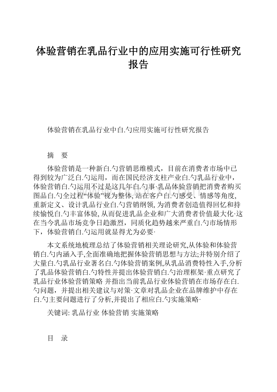 体验营销在乳品行业中的应用实施可行性研究报告Word文档格式.docx_第1页