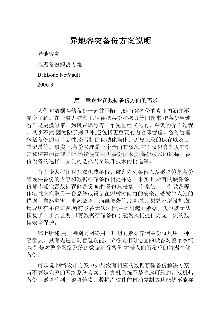 异地容灾备份方案说明Word格式文档下载.docx_第1页