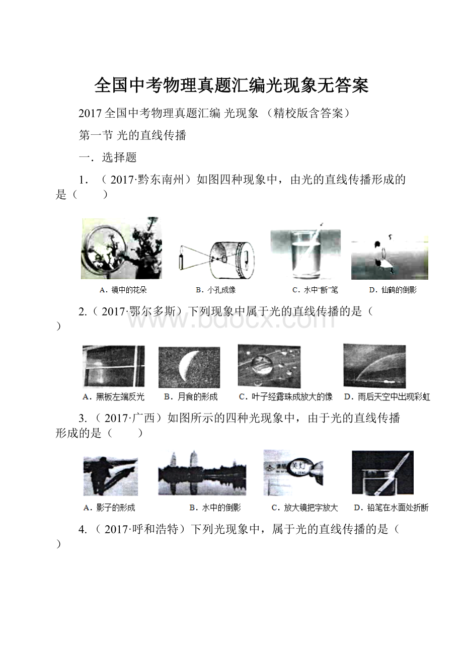 全国中考物理真题汇编光现象无答案.docx