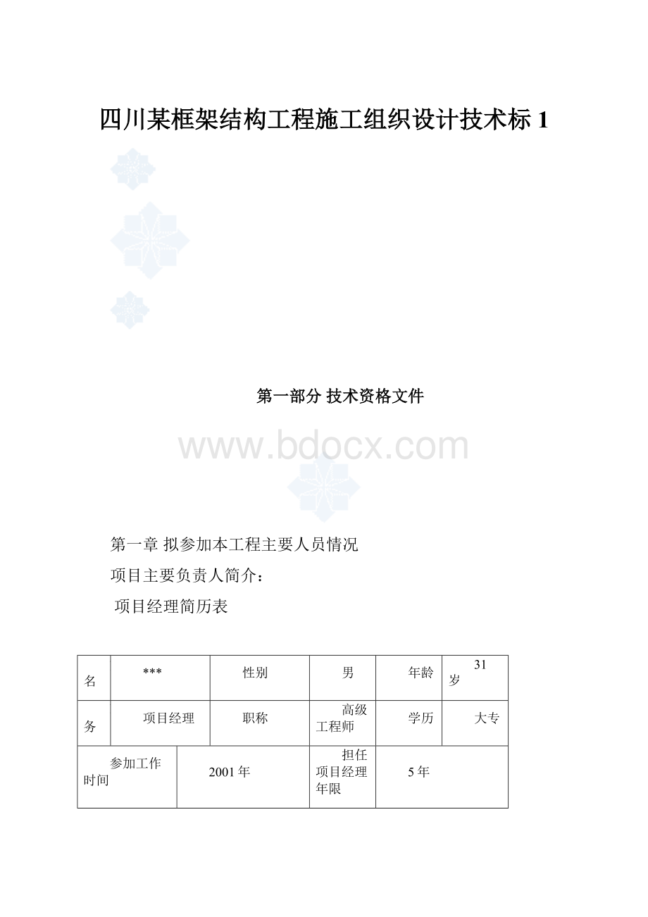 四川某框架结构工程施工组织设计技术标1.docx