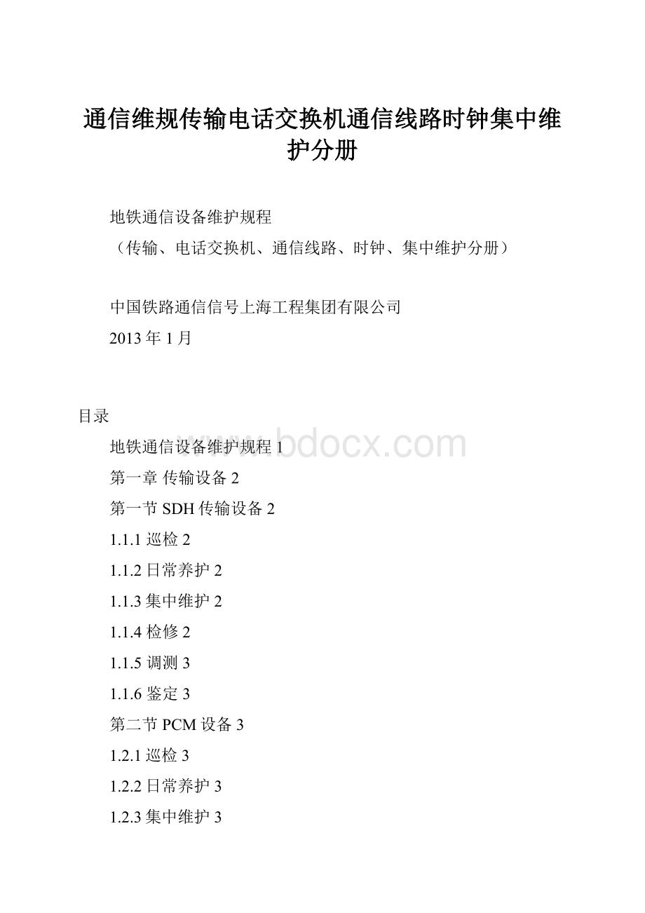 通信维规传输电话交换机通信线路时钟集中维护分册.docx_第1页