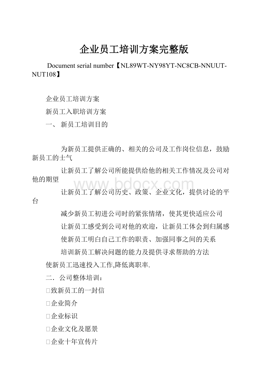 企业员工培训方案完整版.docx_第1页