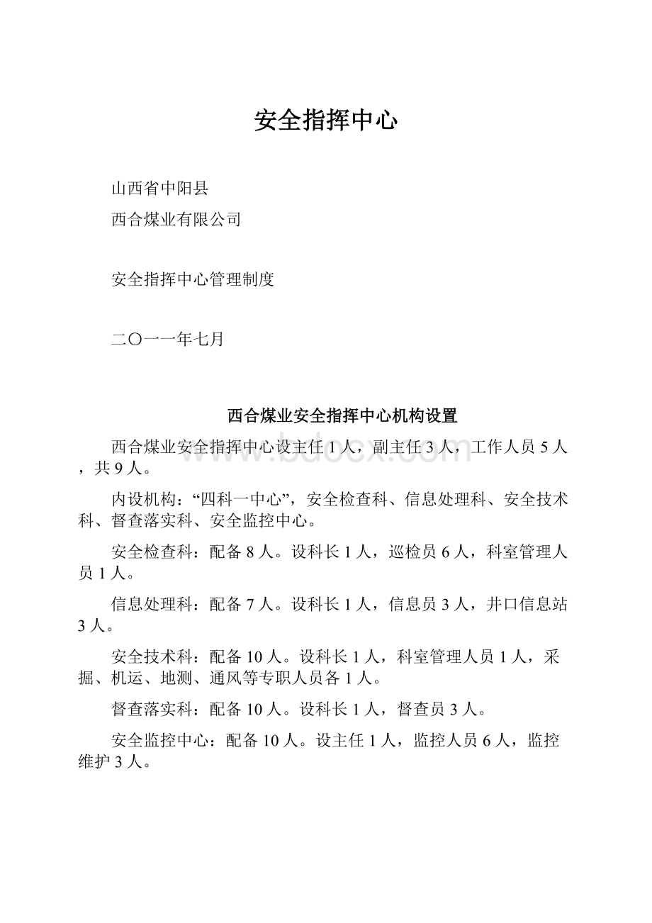 安全指挥中心文档格式.docx