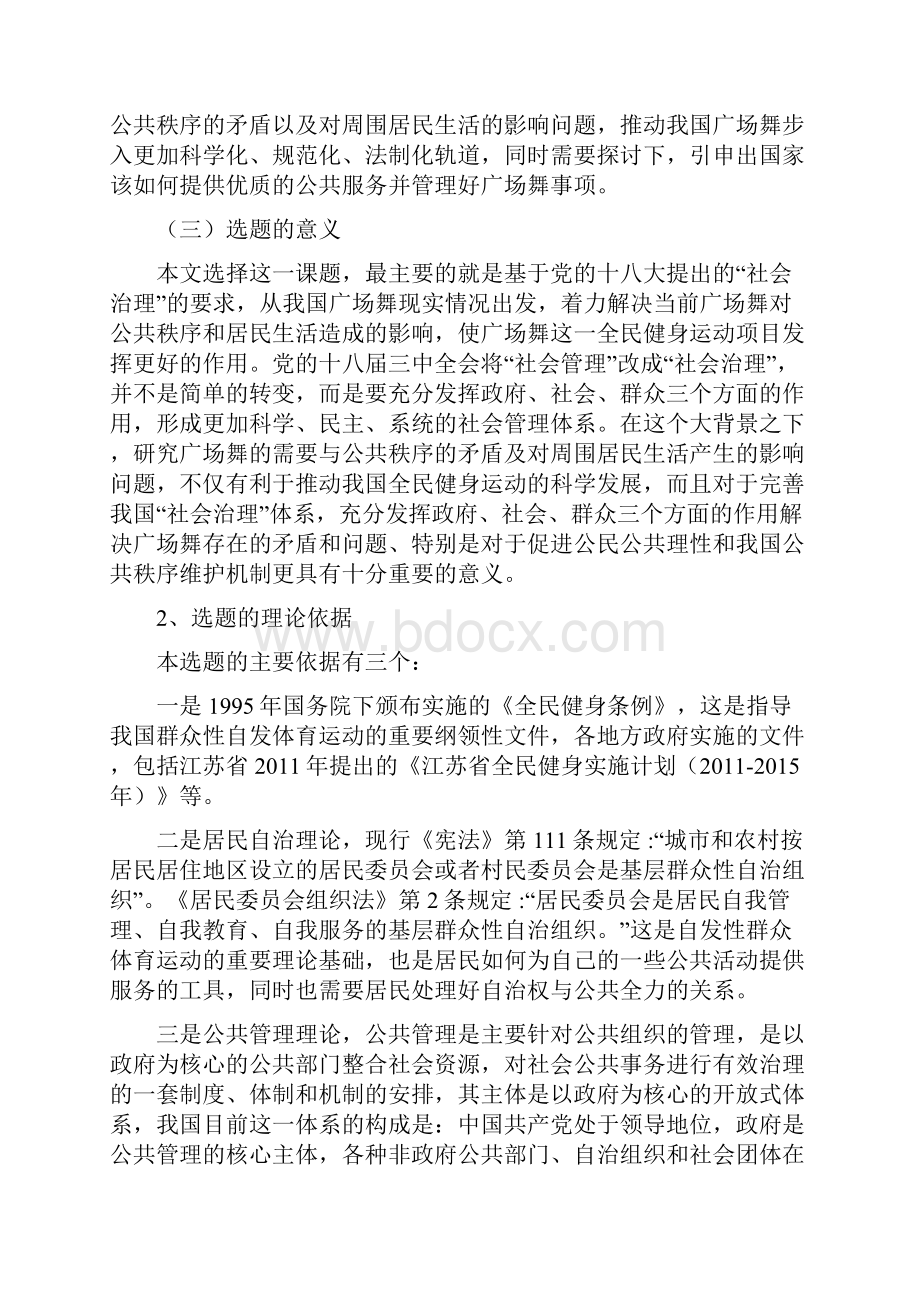 广场舞与公共秩序的关系研究Word格式.docx_第3页