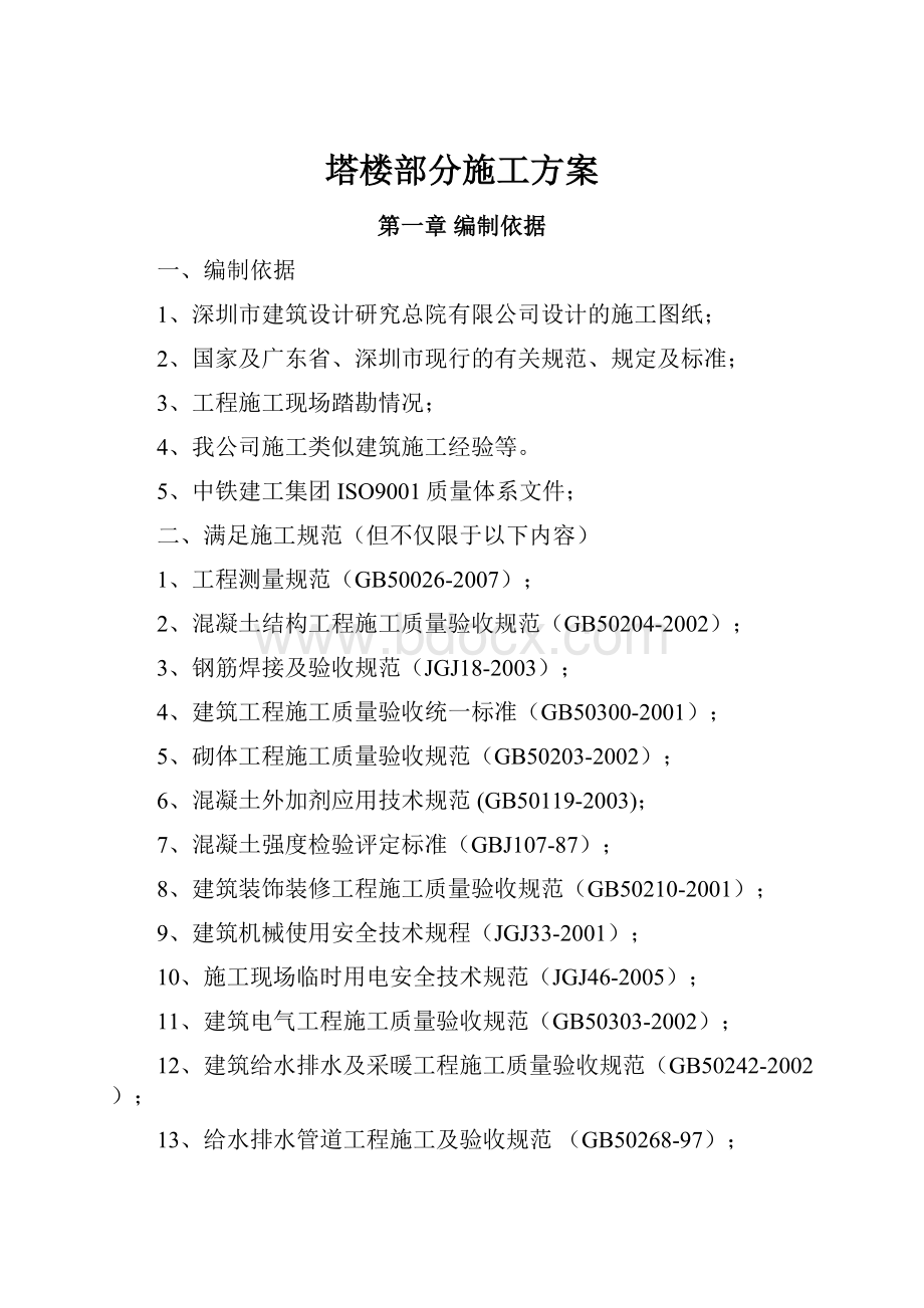 塔楼部分施工方案Word文档下载推荐.docx_第1页