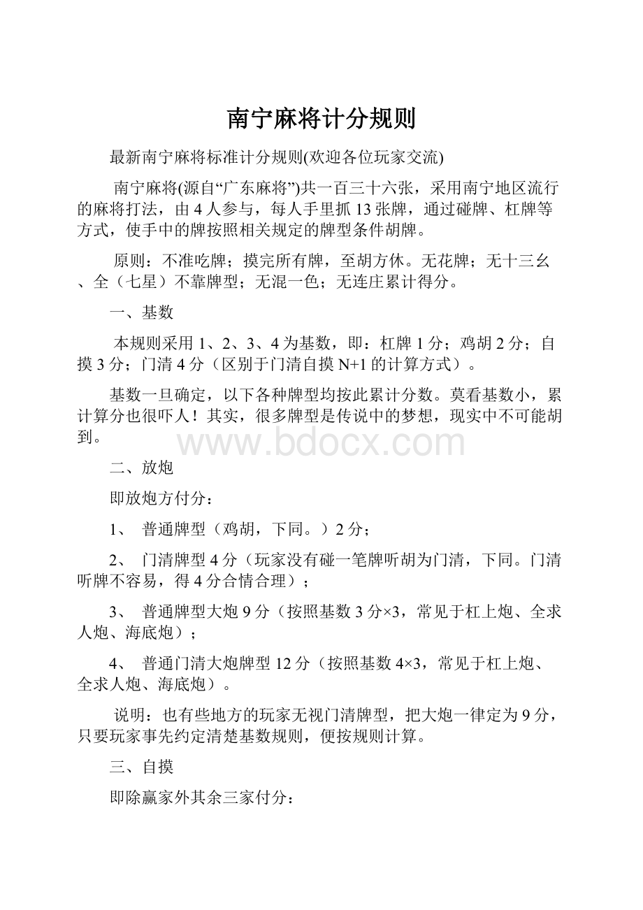 南宁麻将计分规则Word格式文档下载.docx