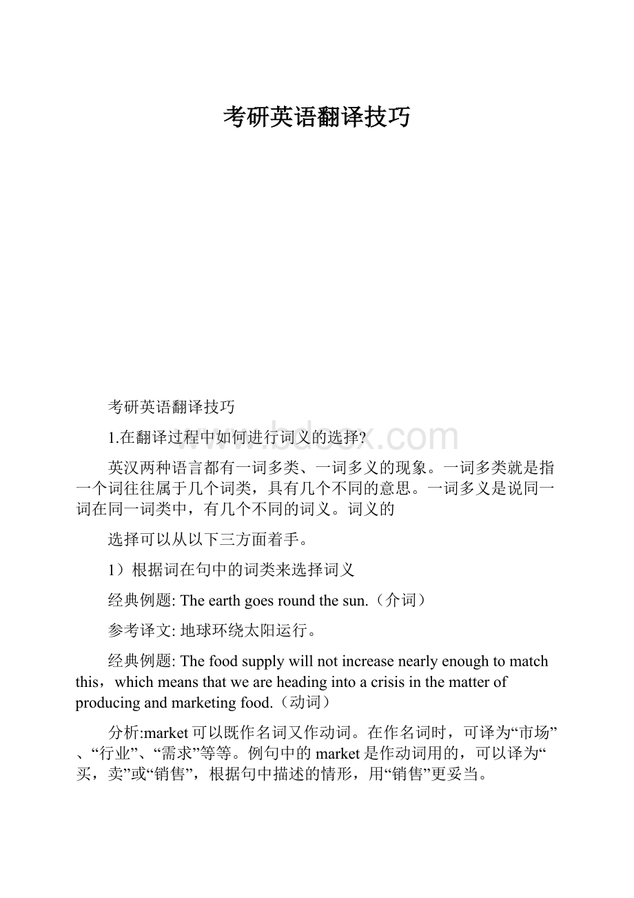 考研英语翻译技巧.docx_第1页