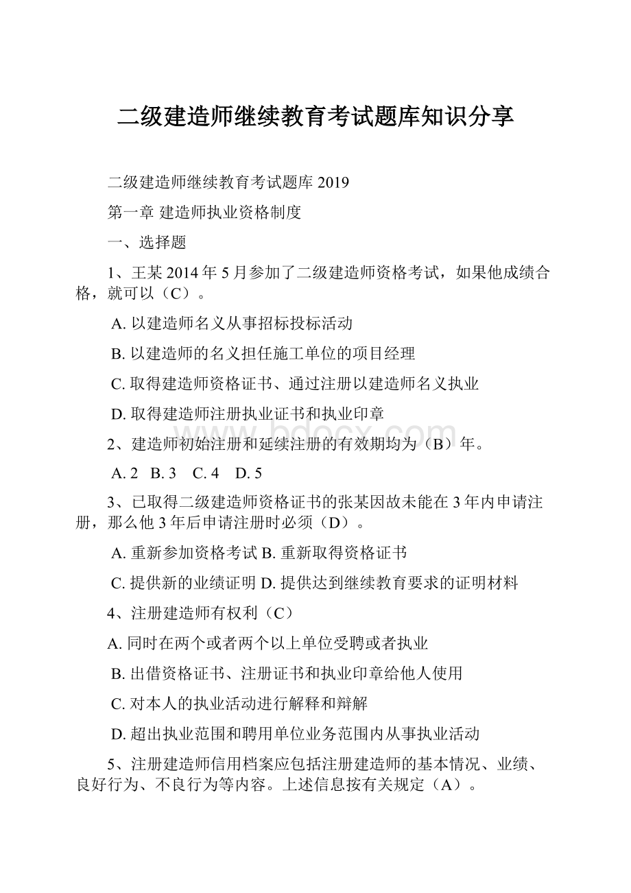 二级建造师继续教育考试题库知识分享.docx_第1页