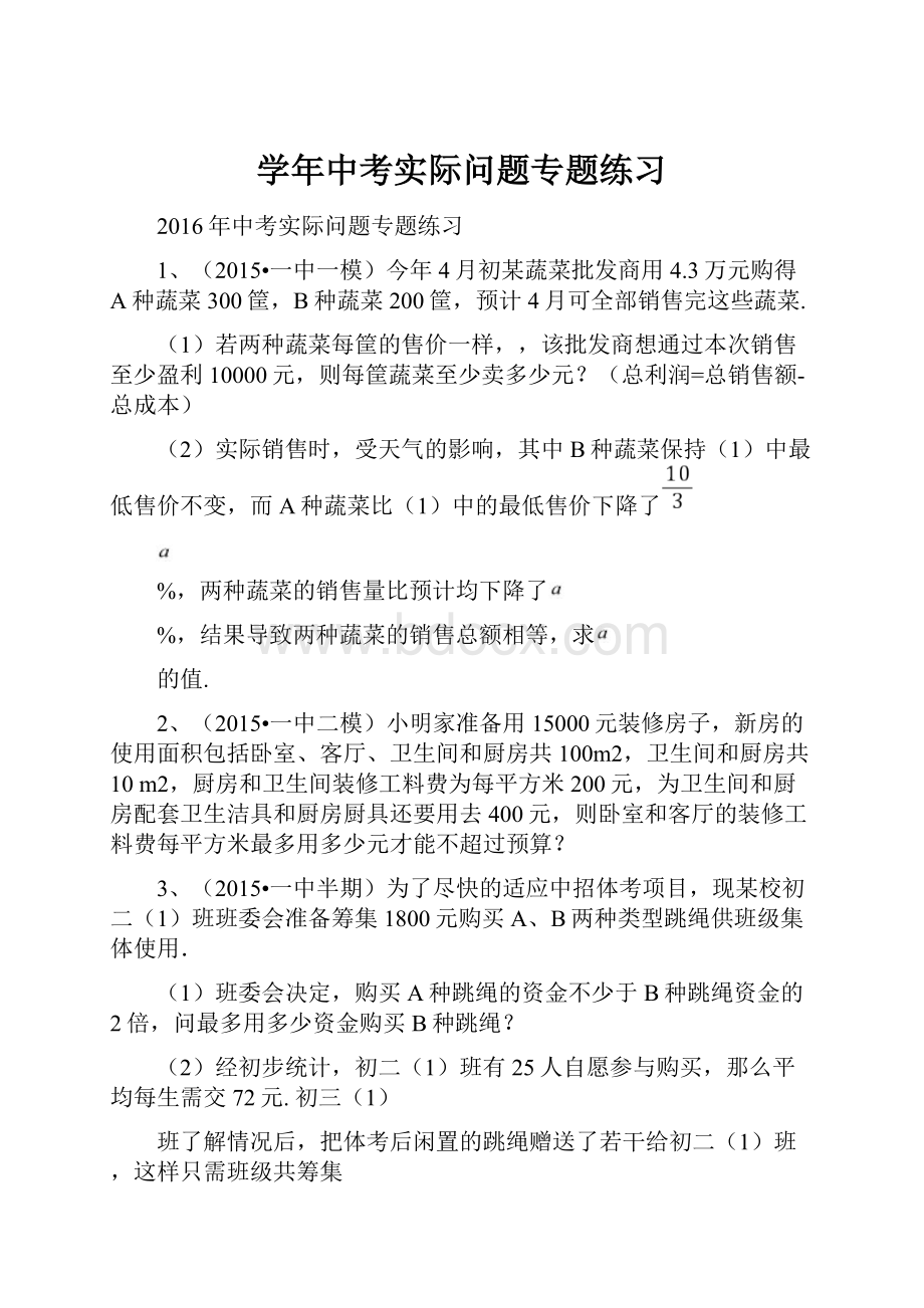 学年中考实际问题专题练习Word文档下载推荐.docx_第1页