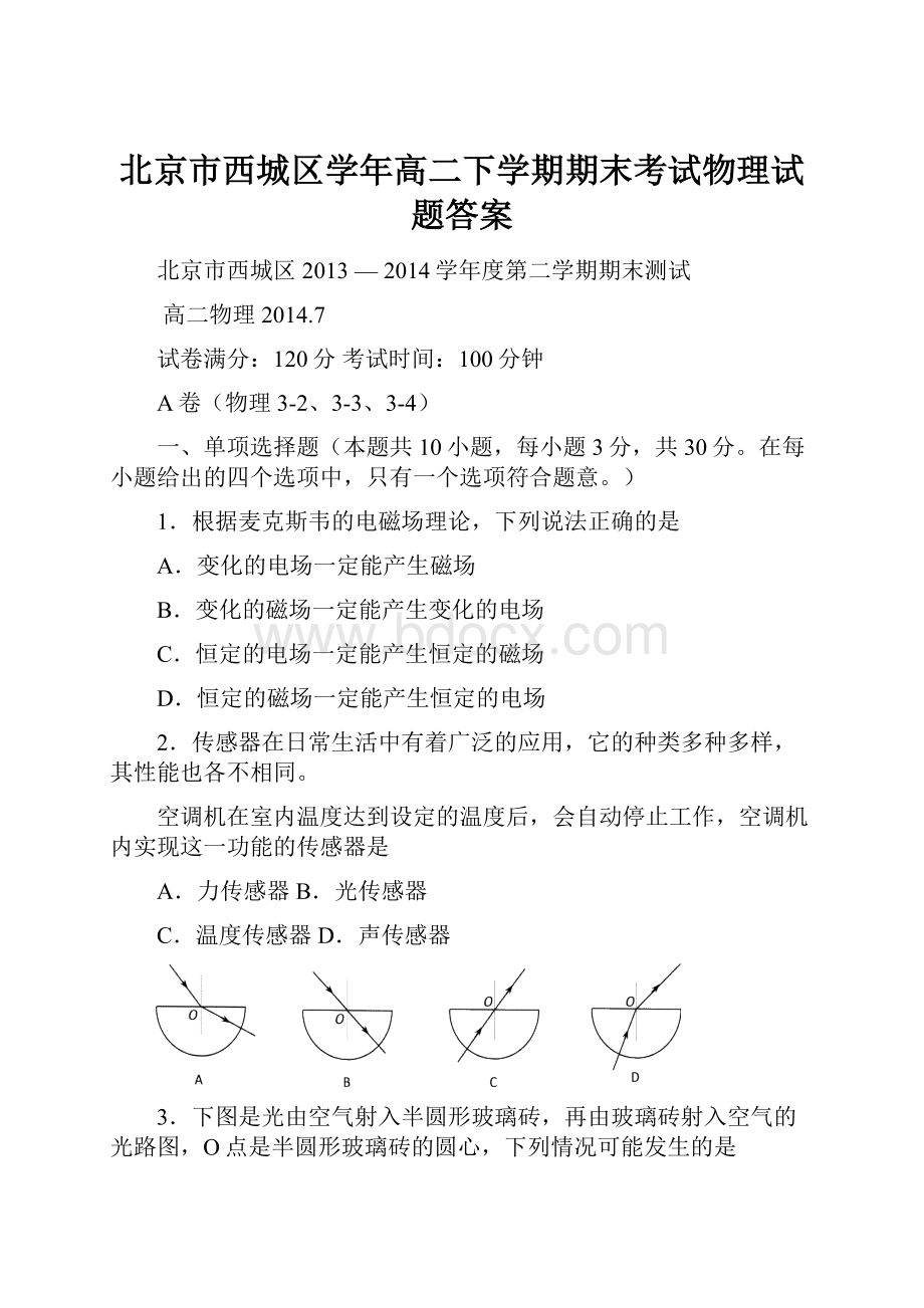 北京市西城区学年高二下学期期末考试物理试题答案.docx