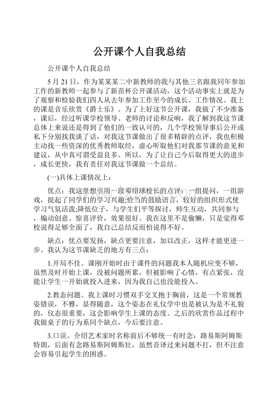 公开课个人自我总结.docx