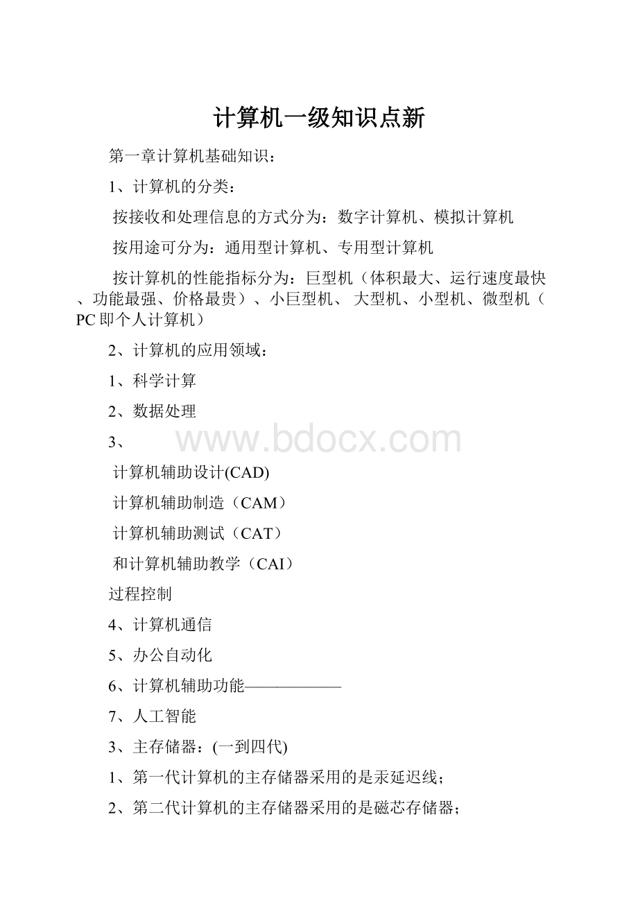 计算机一级知识点新Word文档下载推荐.docx_第1页