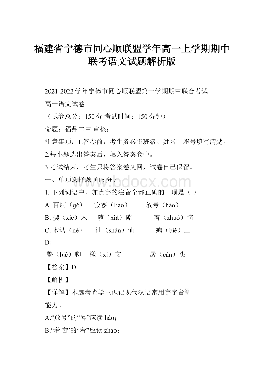 福建省宁德市同心顺联盟学年高一上学期期中联考语文试题解析版Word格式文档下载.docx