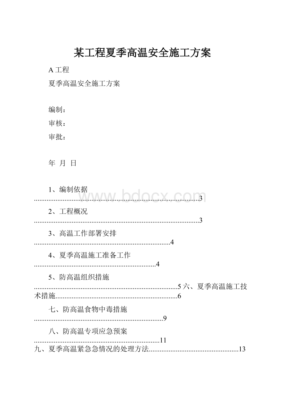 某工程夏季高温安全施工方案Word文件下载.docx