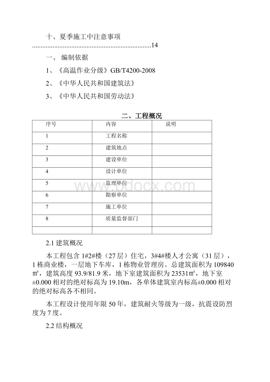 某工程夏季高温安全施工方案Word文件下载.docx_第2页