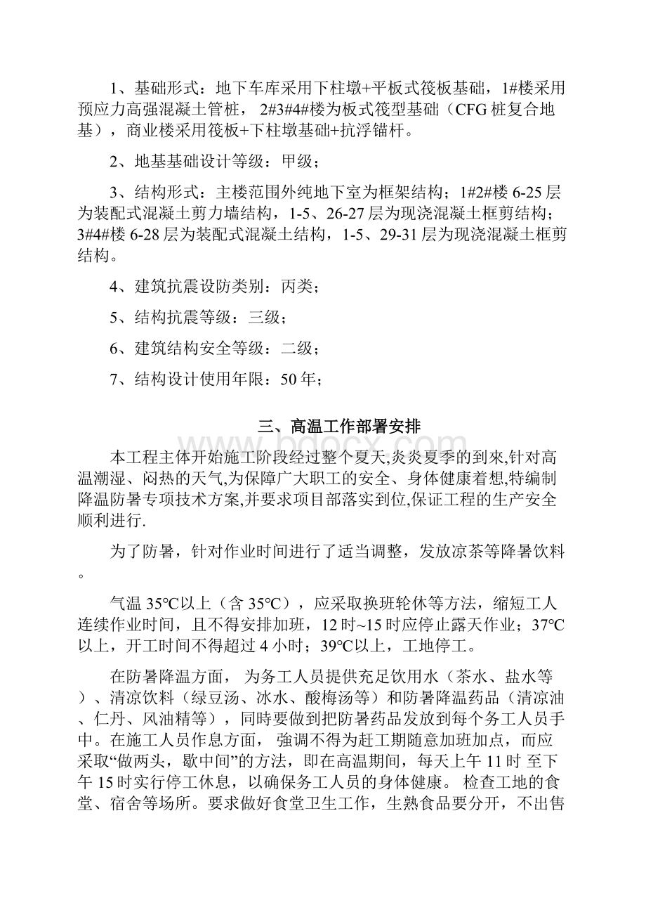 某工程夏季高温安全施工方案Word文件下载.docx_第3页