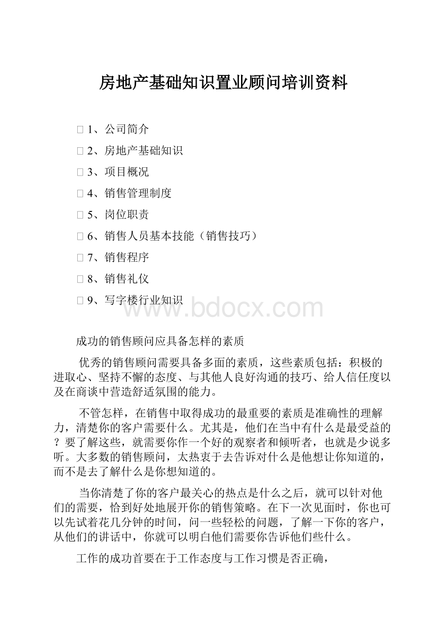 房地产基础知识置业顾问培训资料文档格式.docx