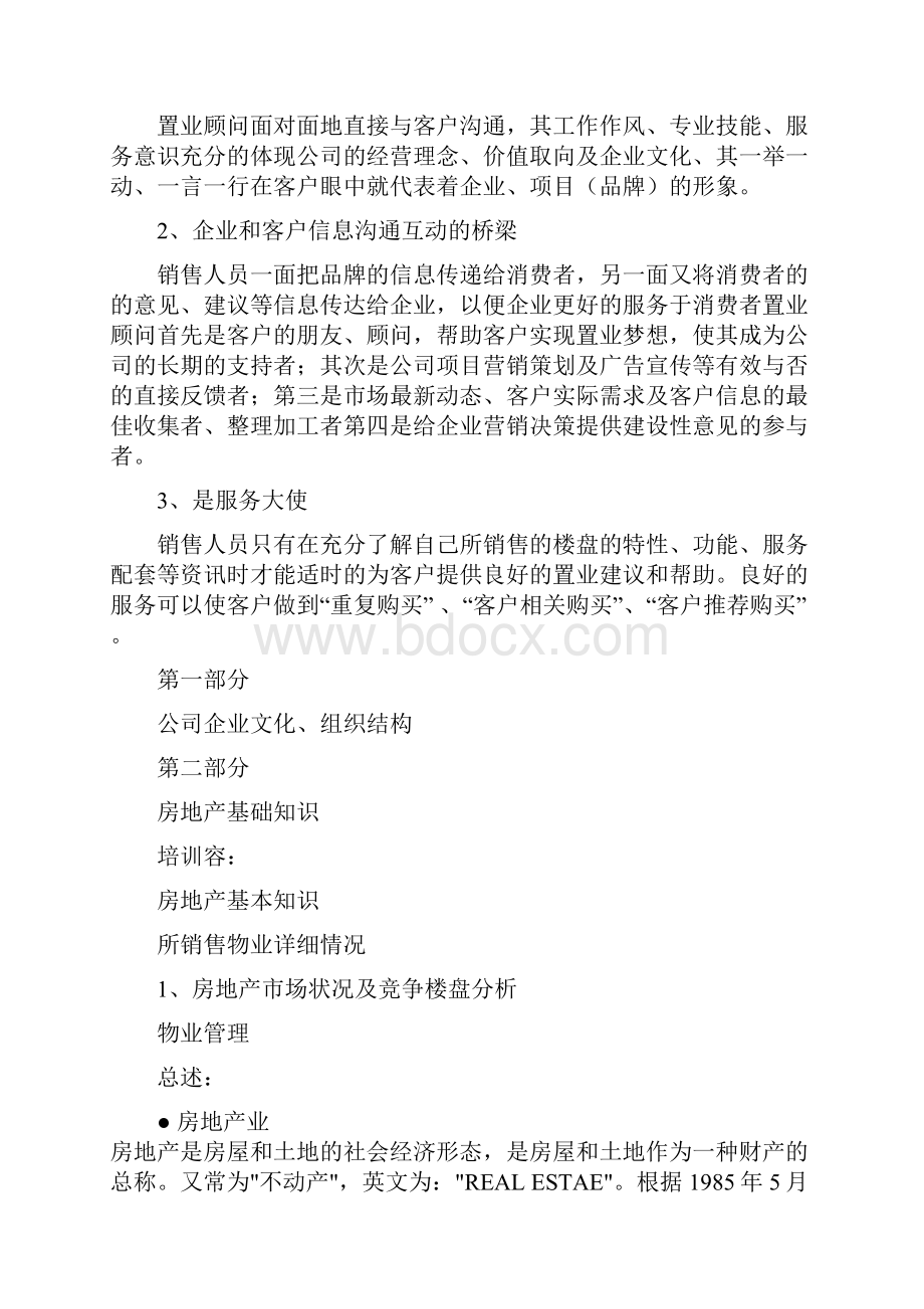 房地产基础知识置业顾问培训资料文档格式.docx_第3页