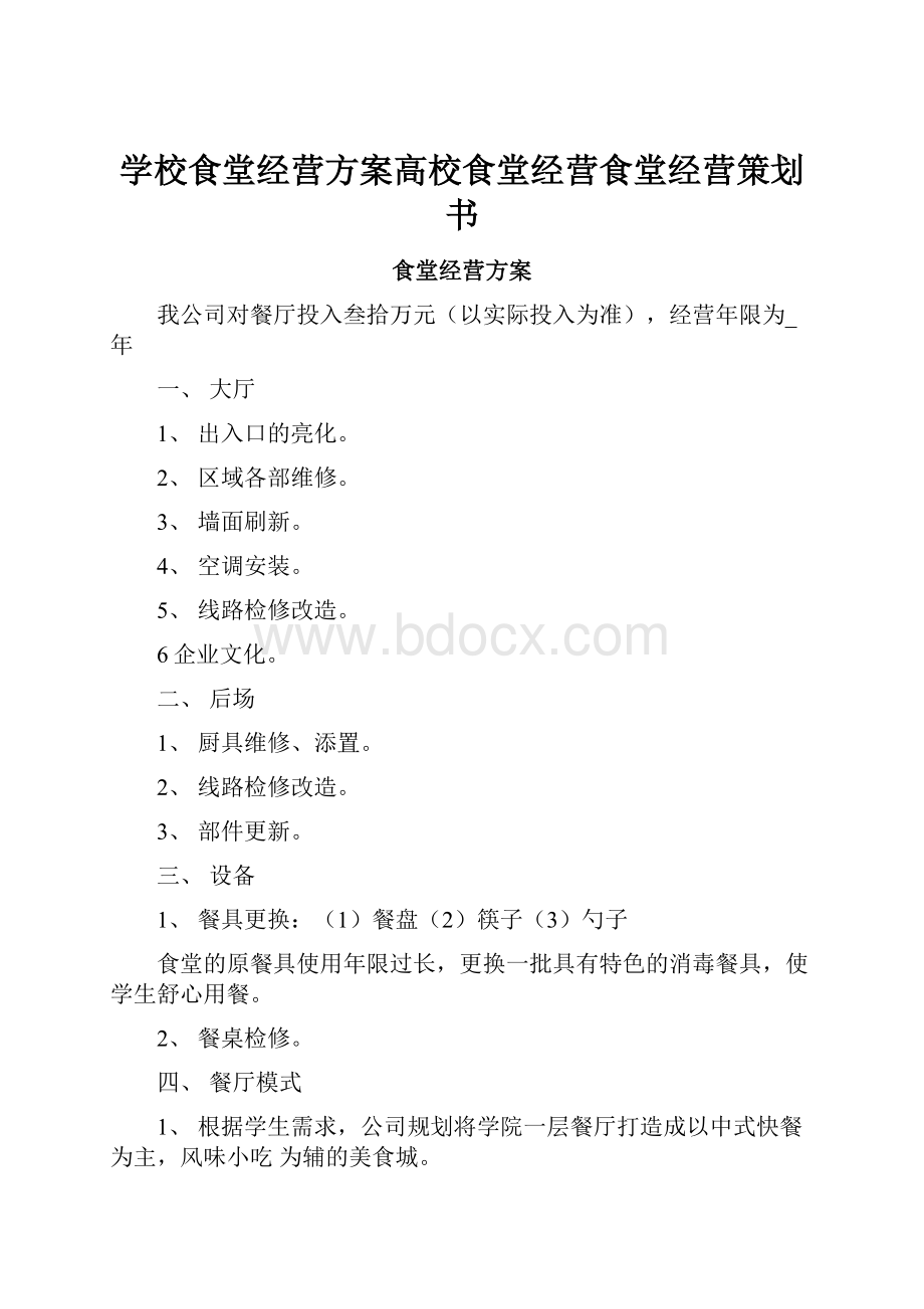 学校食堂经营方案高校食堂经营食堂经营策划书Word下载.docx