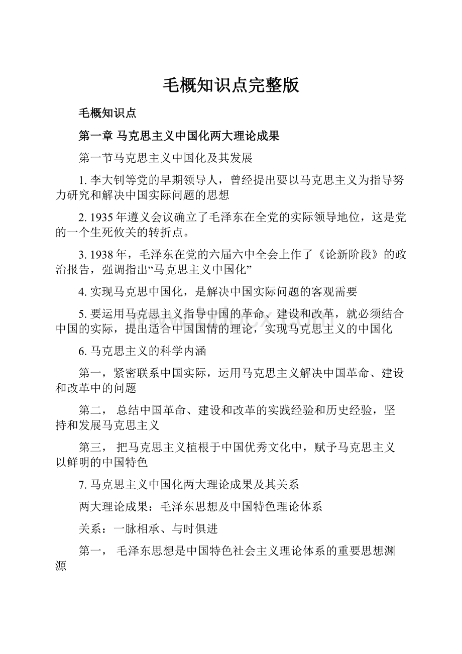 毛概知识点完整版Word格式文档下载.docx