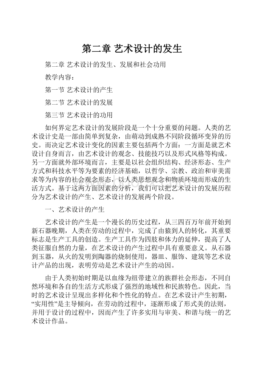 第二章 艺术设计的发生Word文档格式.docx_第1页