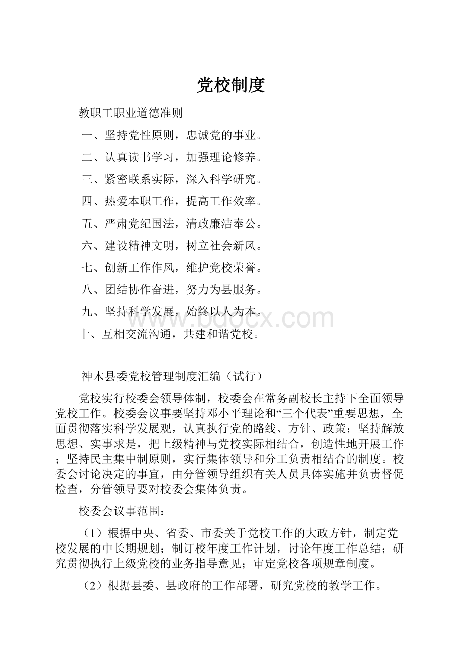 党校制度Word下载.docx_第1页