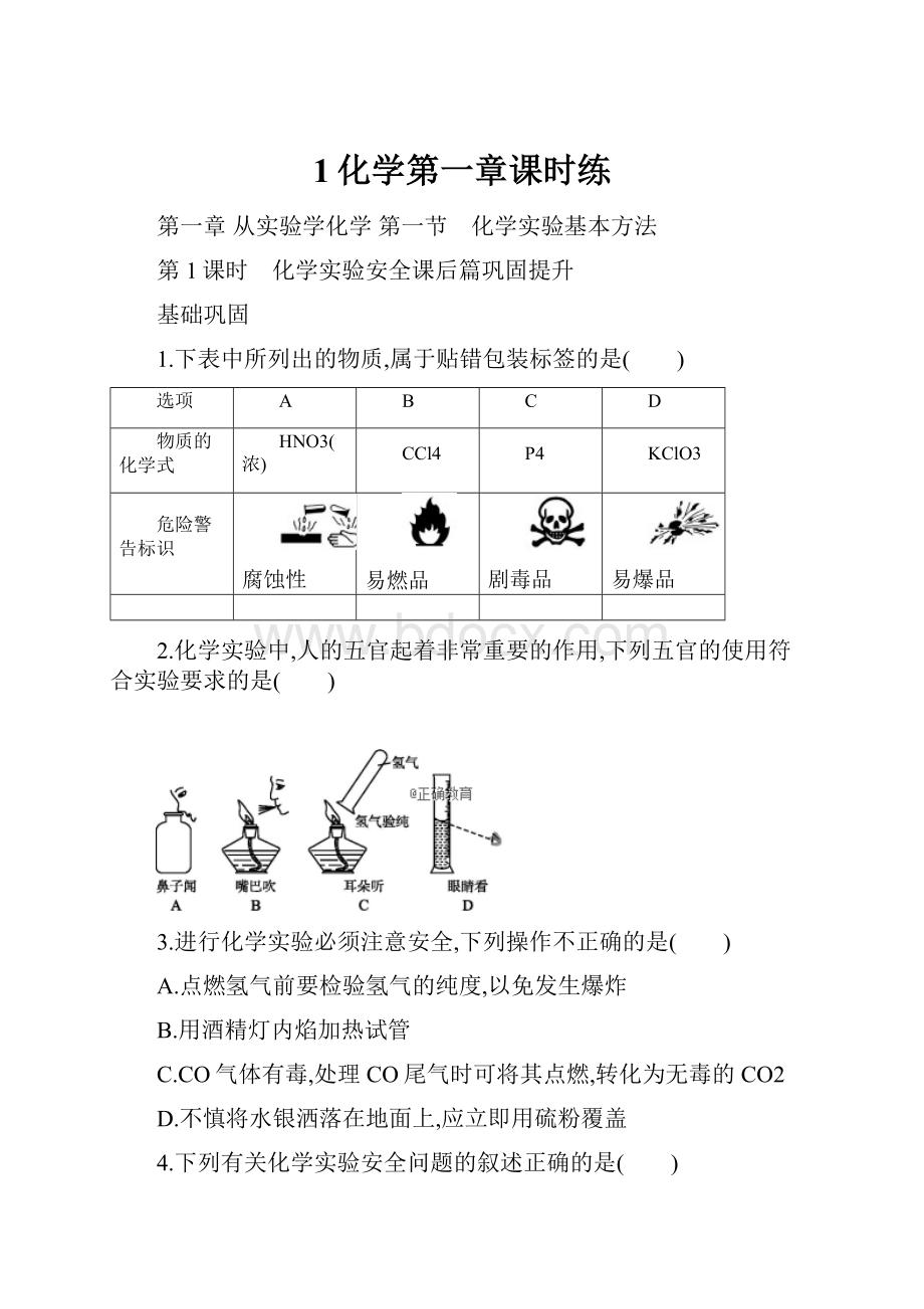 1化学第一章课时练Word格式文档下载.docx