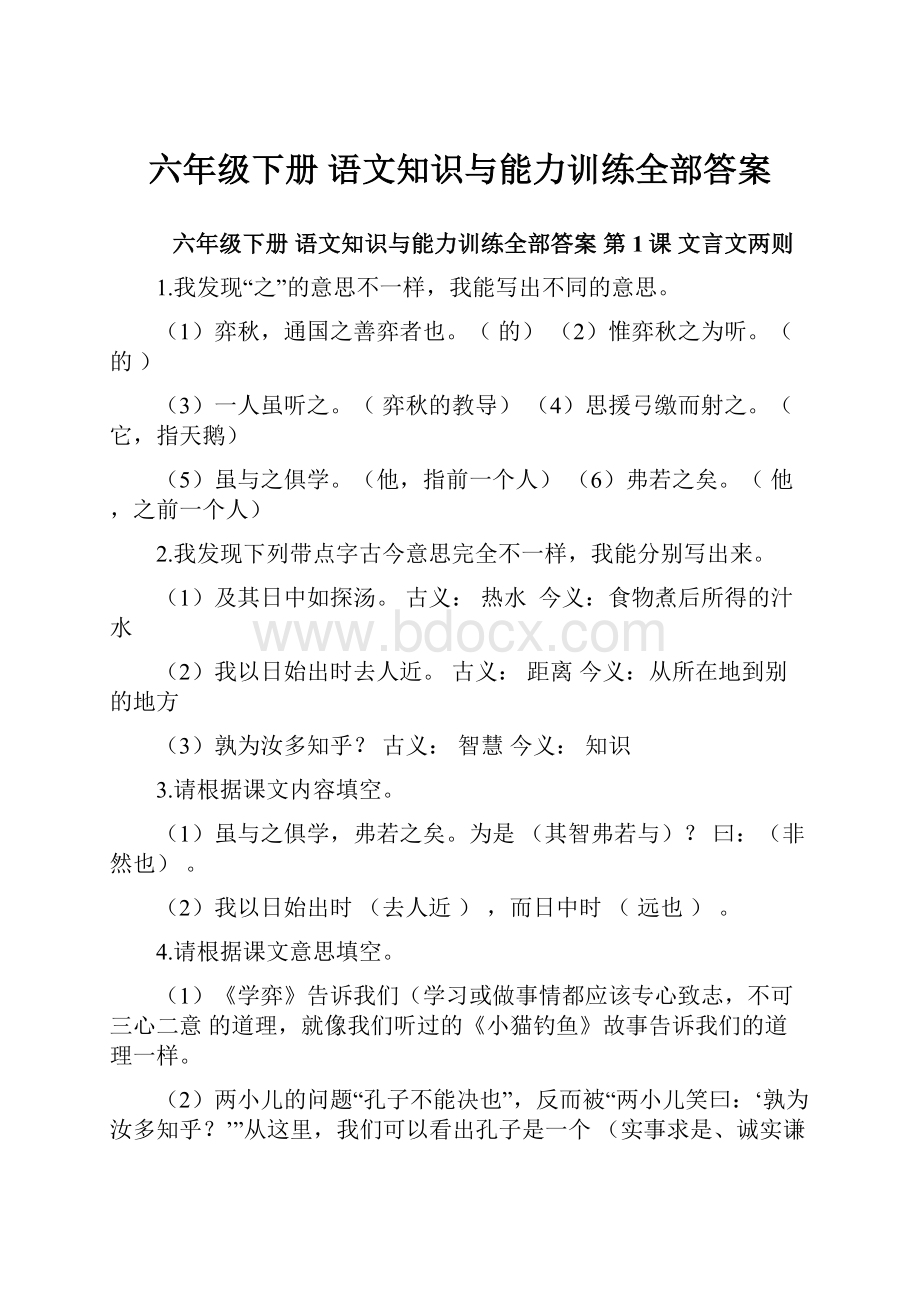 六年级下册 语文知识与能力训练全部答案.docx_第1页