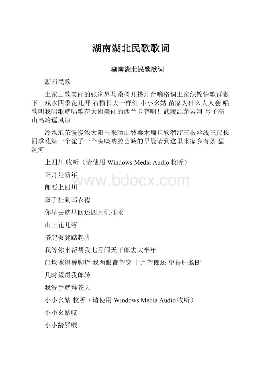 湖南湖北民歌歌词Word格式.docx