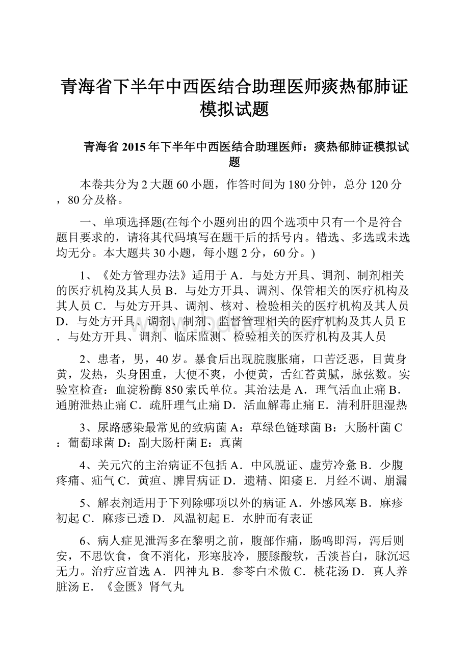 青海省下半年中西医结合助理医师痰热郁肺证模拟试题.docx_第1页