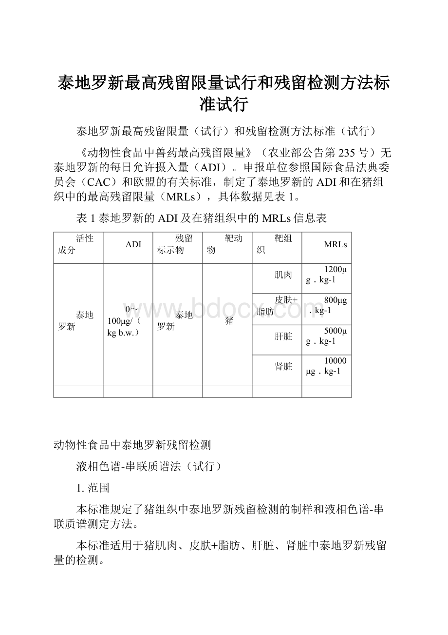 泰地罗新最高残留限量试行和残留检测方法标准试行Word文档下载推荐.docx