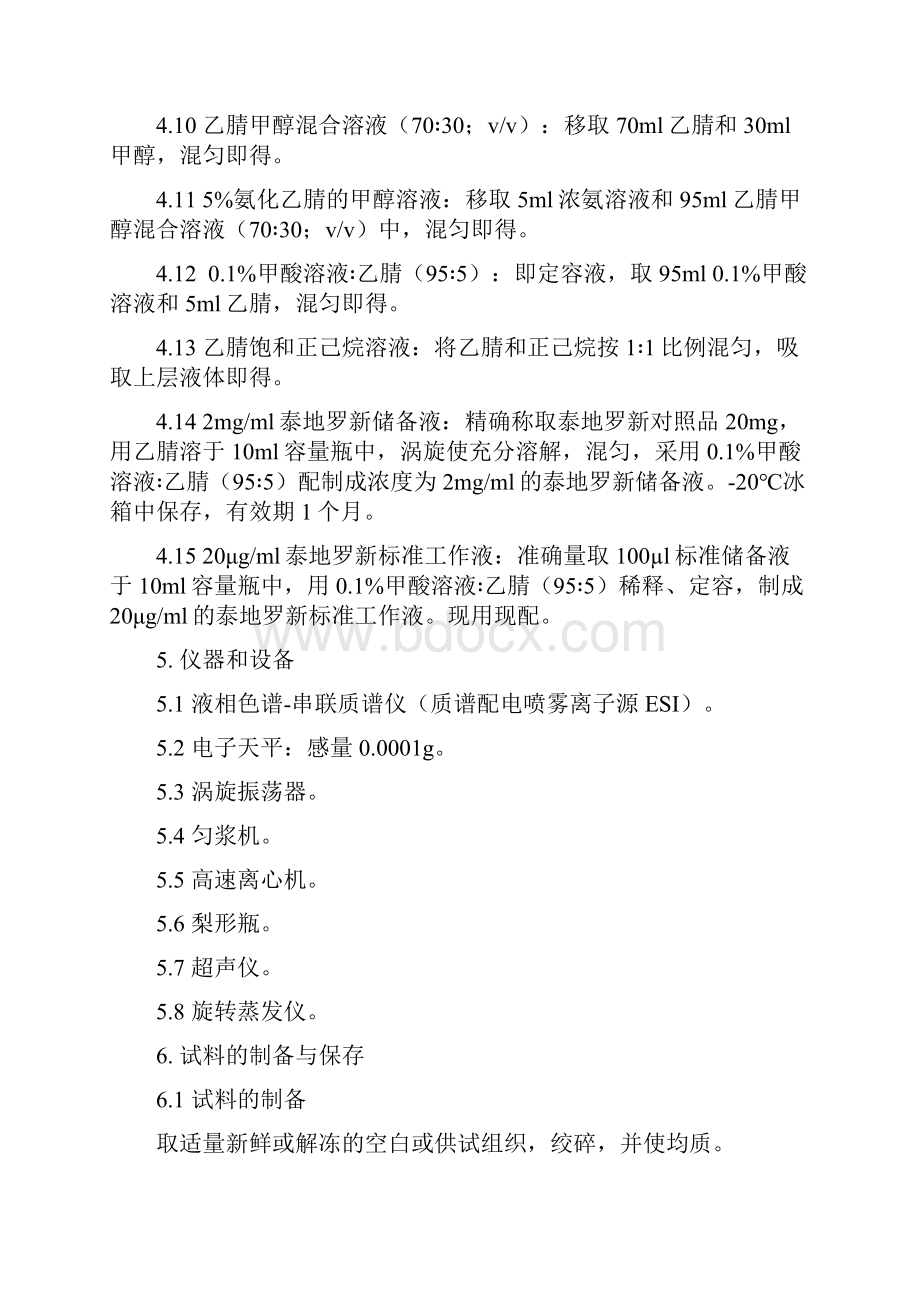 泰地罗新最高残留限量试行和残留检测方法标准试行.docx_第3页