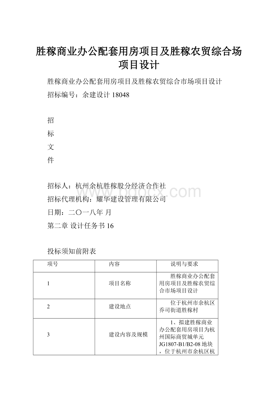 胜稼商业办公配套用房项目及胜稼农贸综合场项目设计Word格式文档下载.docx